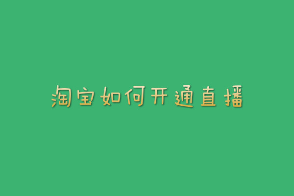 淘寶如何開通直播